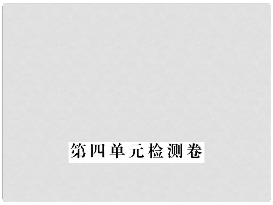 河北省九年级语文上册 第四单元检测卷习题讲评课件 （新版）新人教版_第1页