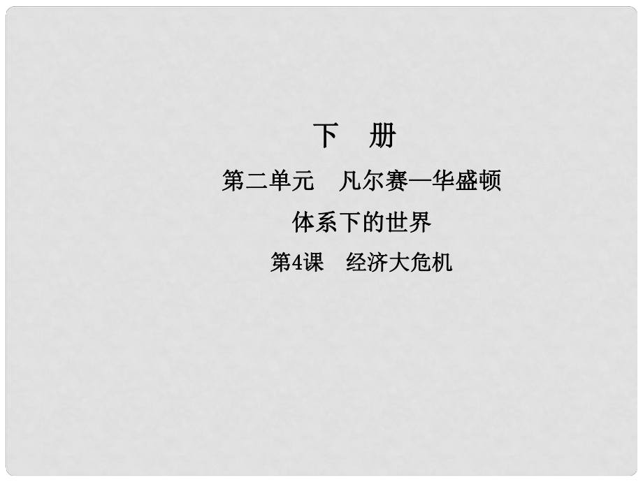 九年級歷史下冊 第二單元 凡爾賽—華盛頓體系下的世界 第4課 經(jīng)濟(jì)大危機(jī)課件 新人教版_第1頁