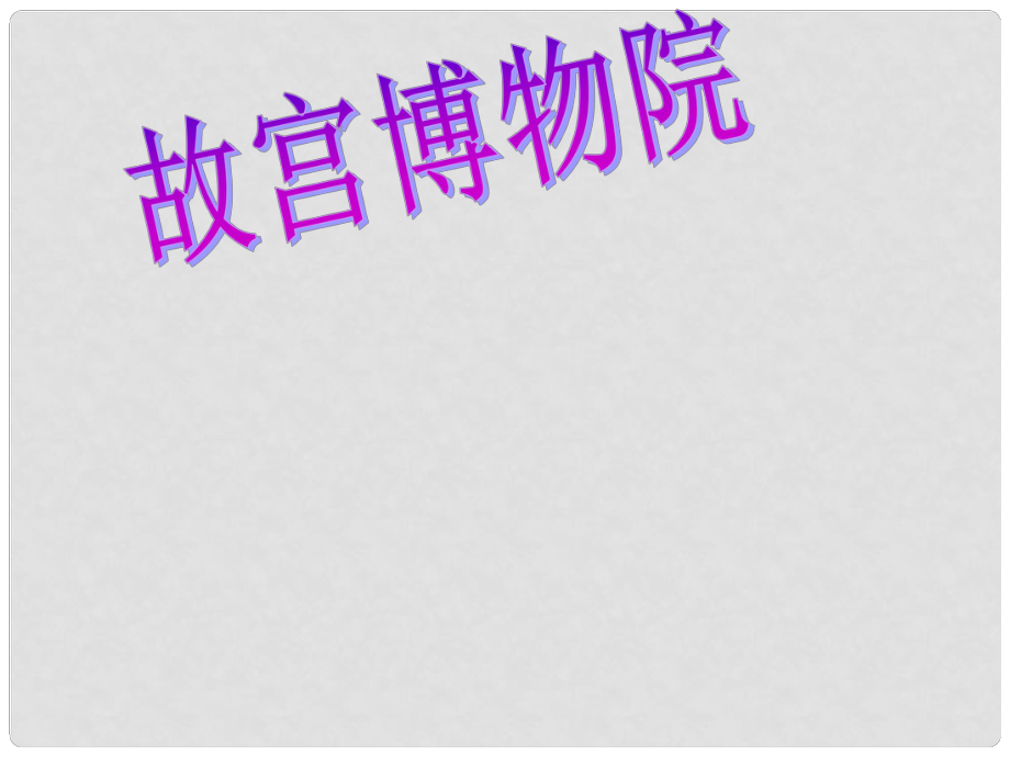 四川省華鎣市八年級(jí)語(yǔ)文上冊(cè) 14 故宮博物院課件 新人教版_第1頁(yè)