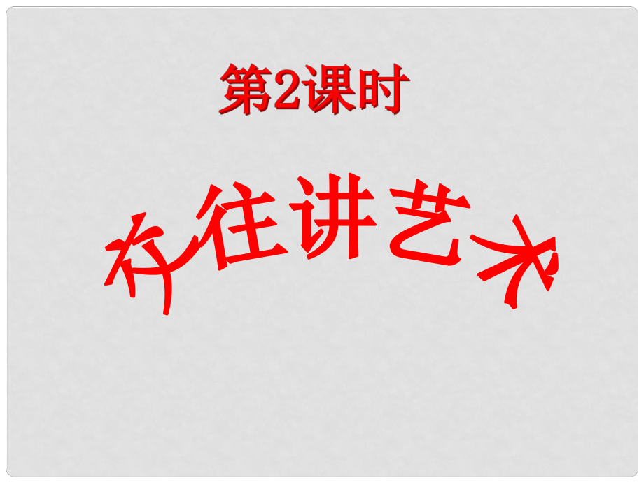 八年級政治上冊 第二單元 學會交往天地寬 第4課 掌握交往藝術 提高交往能力 第2框 交往講藝術課件 魯教版_第1頁