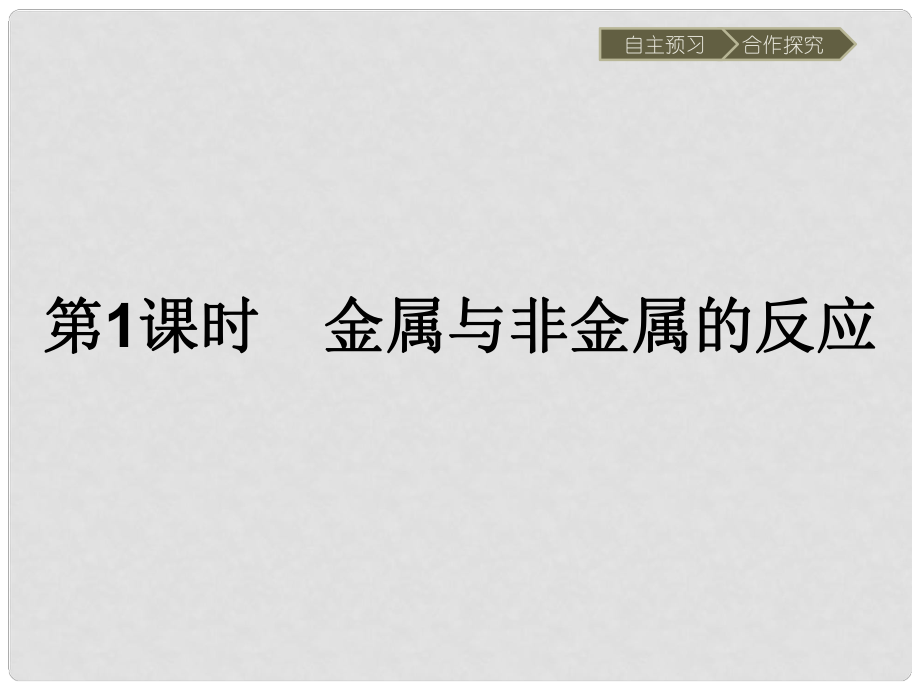 高中化學 第三章 金屬及其化合物 第一節(jié) 金屬的化學性質(zhì)（第1課時）金屬與非金屬的反應(yīng)課件 新人教版必修1_第1頁