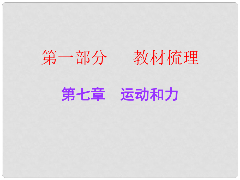 廣東中考物理總復(fù)習(xí) 第七章 運(yùn)動(dòng)和力課件 粵教滬版_第1頁