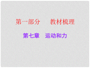 廣東中考物理總復習 第七章 運動和力課件 粵教滬版