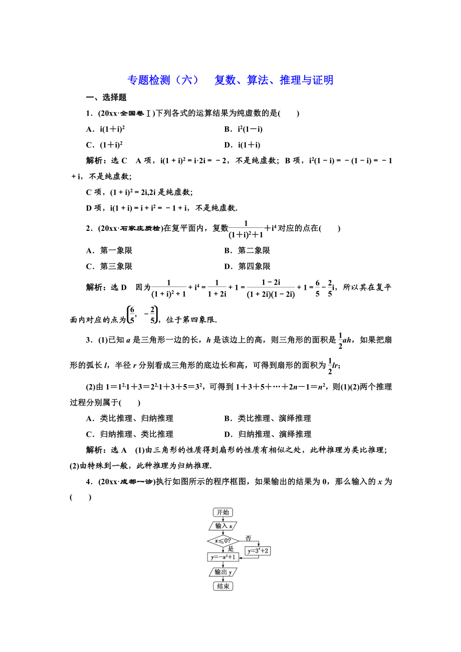 高考理科数学 通用版三维二轮专题复习专题检测：六 复数、算法、推理与证明 Word版含解析_第1页