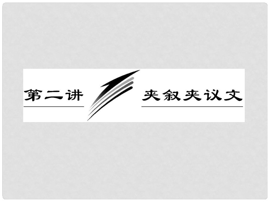 高考英語二輪 專題輔導與測試之題型專題 第二部分 專題二完形填空 第二講 夾敘夾議文課件_第1頁