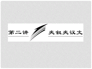 高考英語二輪 專題輔導與測試之題型專題 第二部分 專題二完形填空 第二講 夾敘夾議文課件