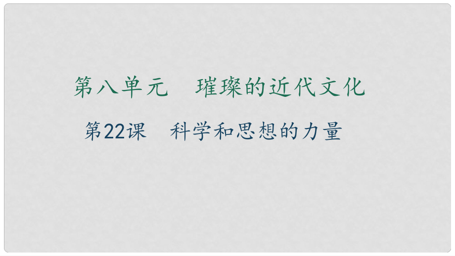 九年级历史上册 第八单元 璀璨的近代文化 第22课 科学和思想的力量习题课件 新人教版_第1页