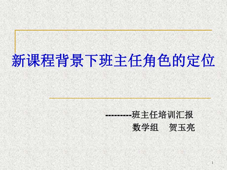 新课程背景下班主任角色的定位_第1页