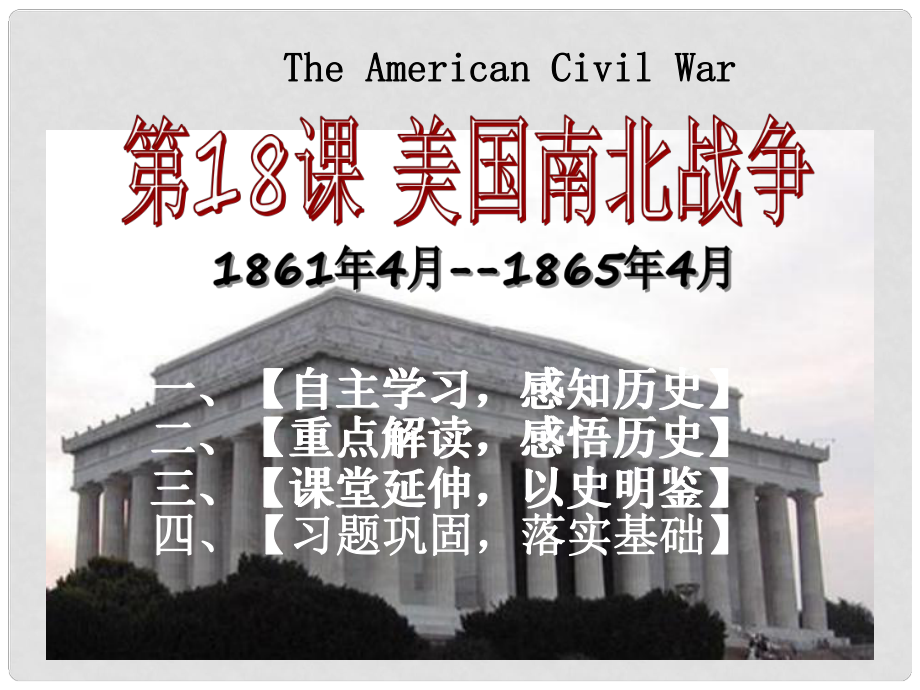 九年級歷史上冊 第六單元 第18課 美國南北戰(zhàn)爭課件 新人教版_第1頁