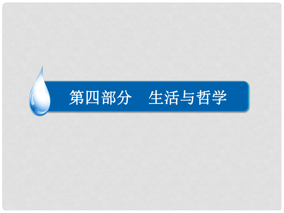 高考政治一轮复习 第四部分 生活与哲学 第2单元 探索世界与追求真理单元盘点验收课件 新人教版_第1页