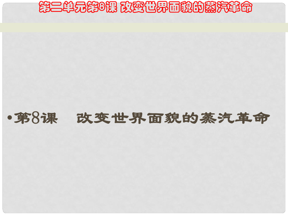 廣東省汕尾市陸豐市民聲學(xué)校九年級歷史上冊 第8課 改變世界面貌的蒸汽革命課件2 北師大版_第1頁