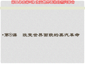 廣東省汕尾市陸豐市民聲學校九年級歷史上冊 第8課 改變世界面貌的蒸汽革命課件2 北師大版