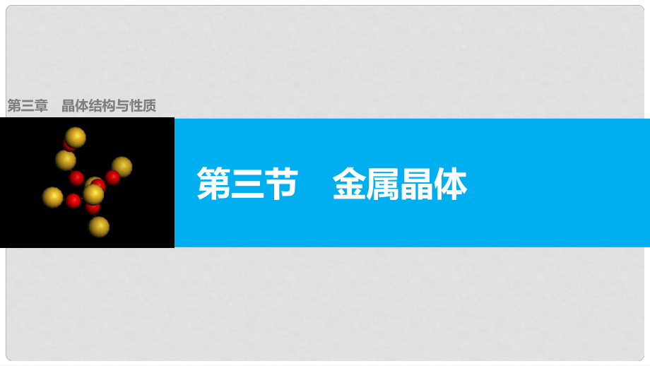 高中化學(xué) 第三章 晶體結(jié)構(gòu)與性質(zhì) 第三節(jié) 金屬晶體課件 新人教版選修3_第1頁