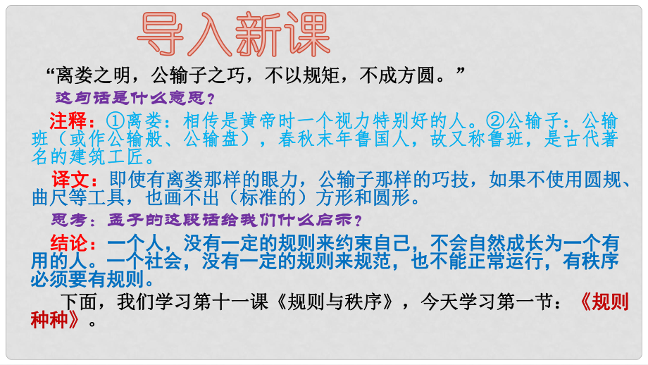 七年級道德與法治下冊 第五單元 無序與有序 第十一課 規(guī)則與秩序 第1框 規(guī)則種種課件 教科版_第1頁