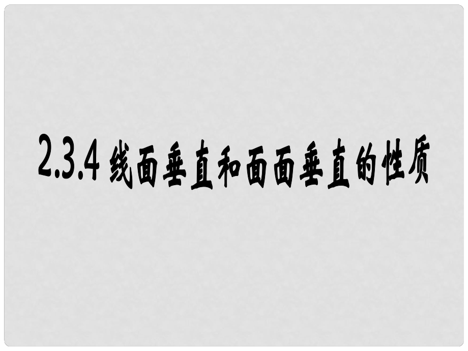 廣東省臺山市高中數(shù)學 第二章 點、直線、平面之間的位置關系 2.3.4 線面垂直和面面垂直的性質課件 新人教A版必修2_第1頁