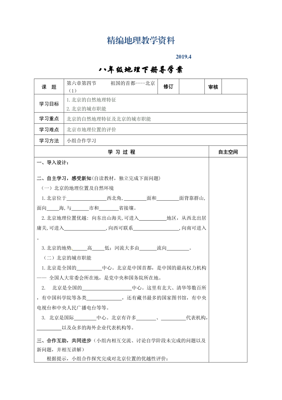 精编地理八年级下册教案 第四节 祖国的首都——北京_第1页