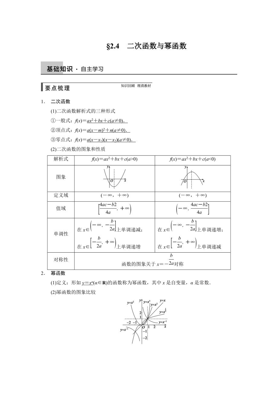 高考數(shù)學(xué)浙江理科一輪【第二章】函數(shù)與基本初等函數(shù)I【下】 第二章 2.4_第1頁