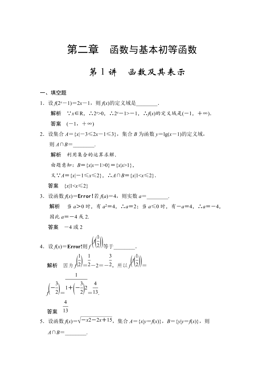 高考数学理一轮资源库第二章 第1讲　函数及其表示_第1页