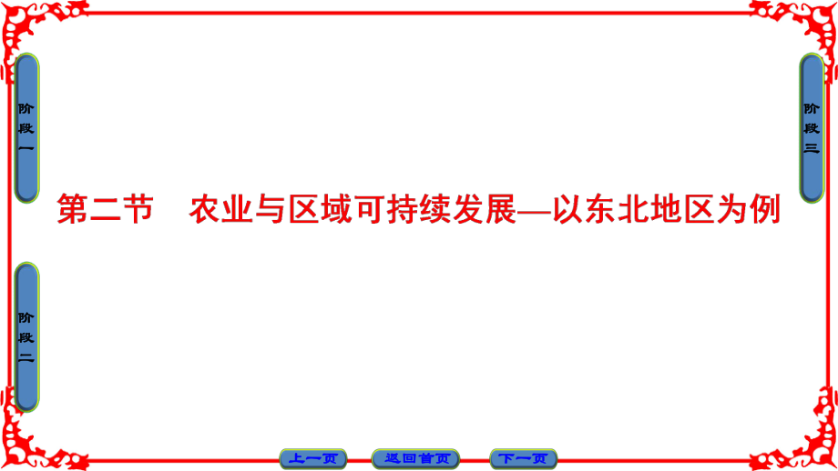 高中地理 第4單元 區(qū)域綜合開發(fā)與可持續(xù)發(fā)展 第2節(jié) 農(nóng)業(yè)與區(qū)域可持續(xù)發(fā)展—以東北地區(qū)為例課件 魯教版必修3_第1頁