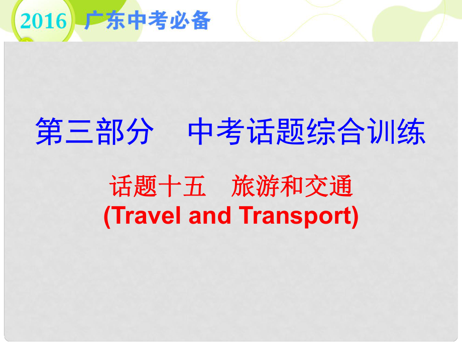 廣東省中考英語 第三部分 中考話題綜合訓練 話題十五 旅游和交通復習課件_第1頁