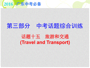 廣東省中考英語 第三部分 中考話題綜合訓(xùn)練 話題十五 旅游和交通復(fù)習(xí)課件