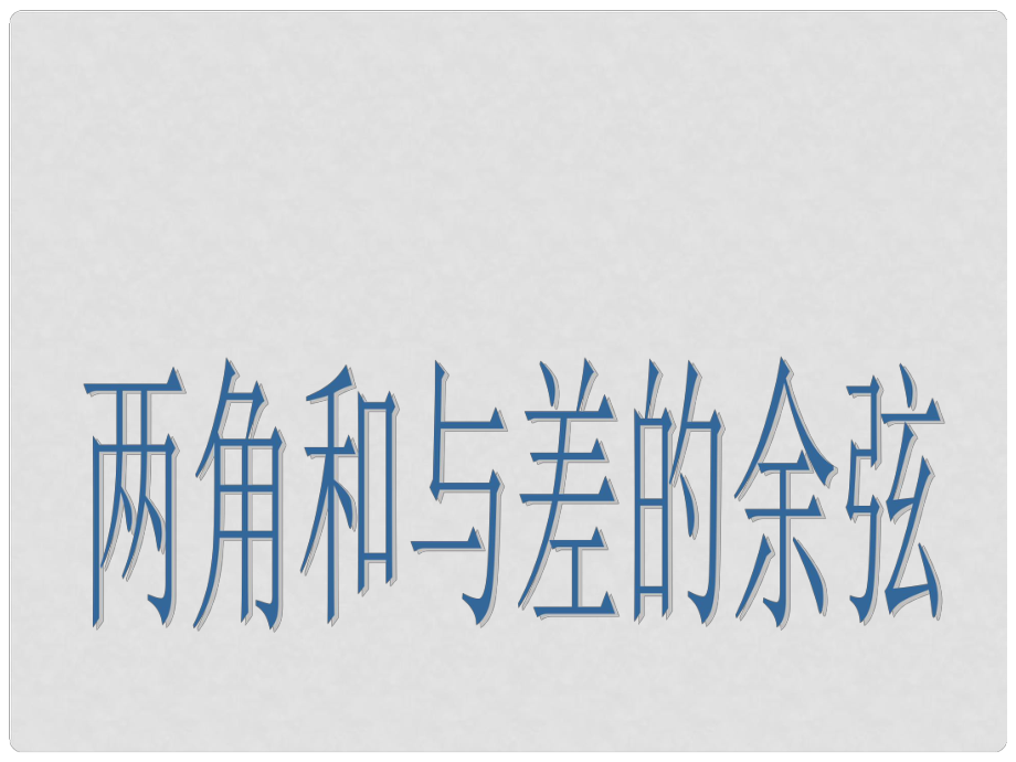 上海市高三数学 两角和与差的余弦复习课件 沪教版_第1页