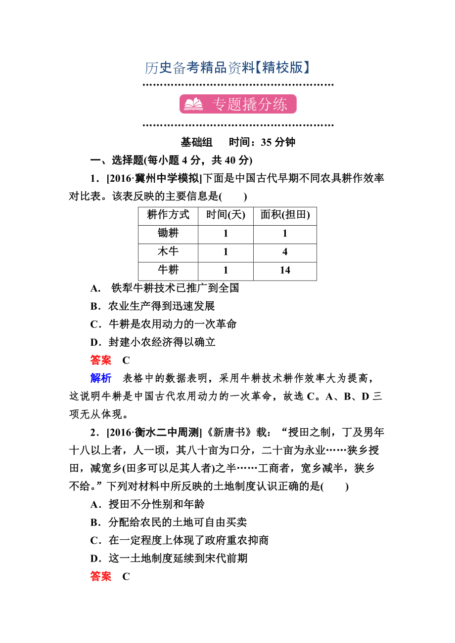 精修版歷史專題練2 古代中國(guó)的經(jīng)濟(jì) 含解析_第1頁(yè)