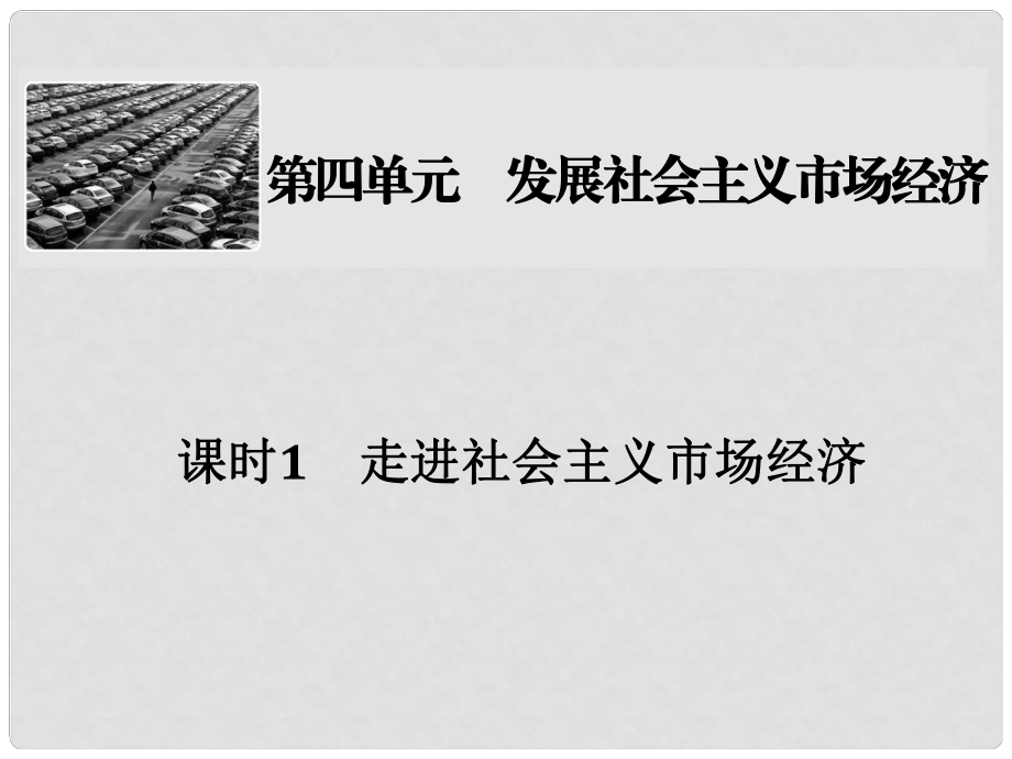 創(chuàng)新設計高考政治大一輪復習 第四單元 發(fā)展社會主義市場經濟 課時1 走進社會主義市場經濟課件（必修1）_第1頁