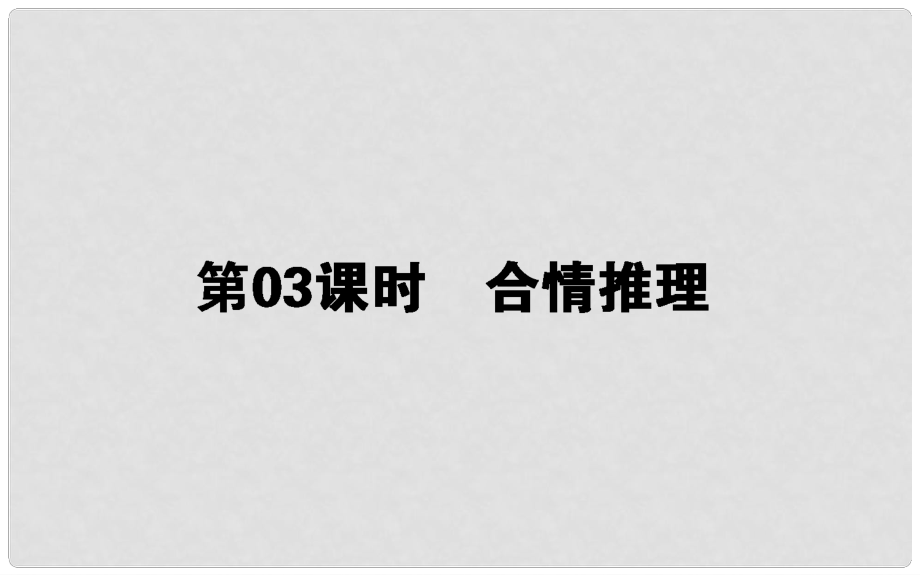 高中數(shù)學(xué) 第二章 推理與證明 第3課時(shí) 合情演繹課件 新人教B版選修12_第1頁