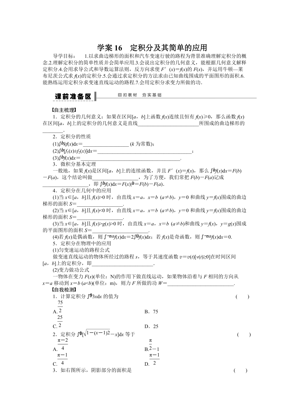 高考数学人教A版理科含答案导学案【第三章】导数及其应用 学案16_第1页