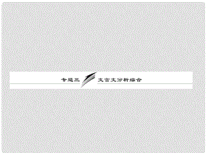 高考語文專題復(fù)習(xí)名校全攻略 板塊二 專題三 文言文分析綜合課件