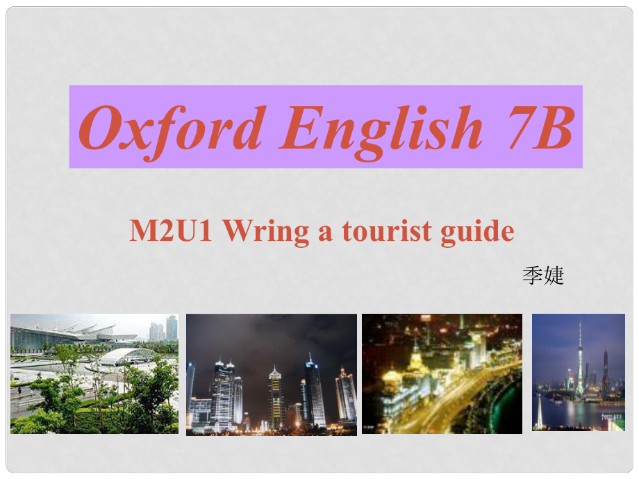 七年級英語下冊 Module 2 Unit 1 Writing a tourist guide課件 上海牛津版_第1頁