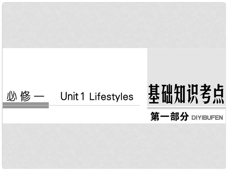 高考英语大一轮复习 第1部分 基础知识考点 Unit 1 Lifestyles课件 北师大版必修1_第1页