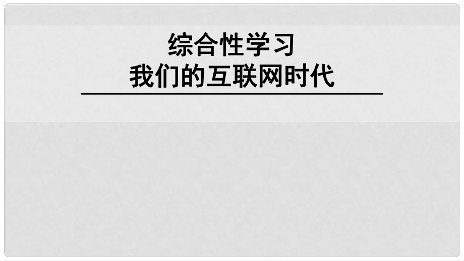 八年級語文上冊 第四單元 綜合性學(xué)習(xí)《我們的互聯(lián)網(wǎng)時代》課件 新人教版_第1頁