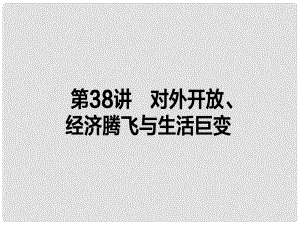 高考歷史一輪復習構想 第十單元 中國社會主義建設發(fā)展道路的探索 38 對外開放、經濟騰飛與生活巨變課件 岳麓版必修2