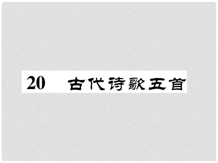 七年級(jí)語文下冊(cè) 第5單元 20 古代詩歌五首課件 新人教版1_第1頁