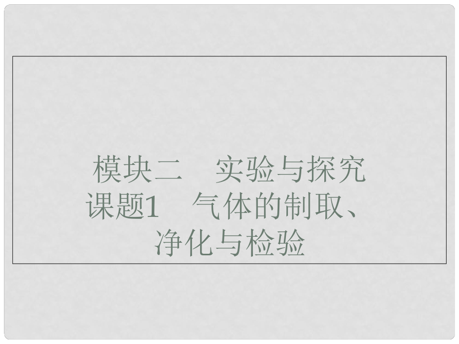 廣東省深圳市中考化學總復習 模塊二 實驗與探究 課題1 氣體的制取、凈化與檢驗課件_第1頁