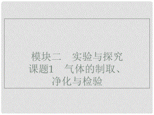 廣東省深圳市中考化學總復習 模塊二 實驗與探究 課題1 氣體的制取、凈化與檢驗課件