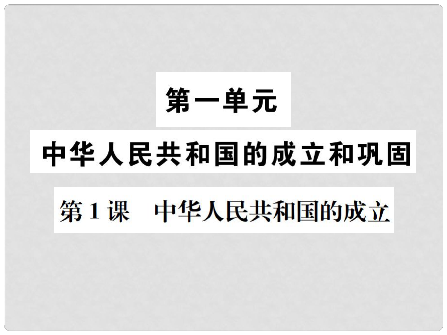 八年級歷史下冊 第1課 中華人民共和國的成立課件 岳麓版_第1頁