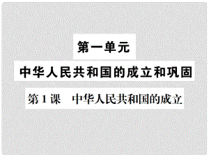 八年級歷史下冊 第1課 中華人民共和國的成立課件 岳麓版