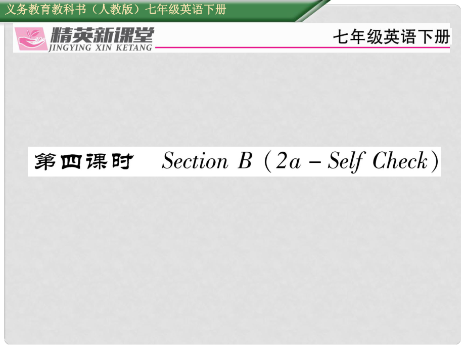 七年級英語下冊 Unit 3 How do you get to school（第4課時）Section B（2aSelf Check）習(xí)題課件 （新版）人教新目標(biāo)版_第1頁