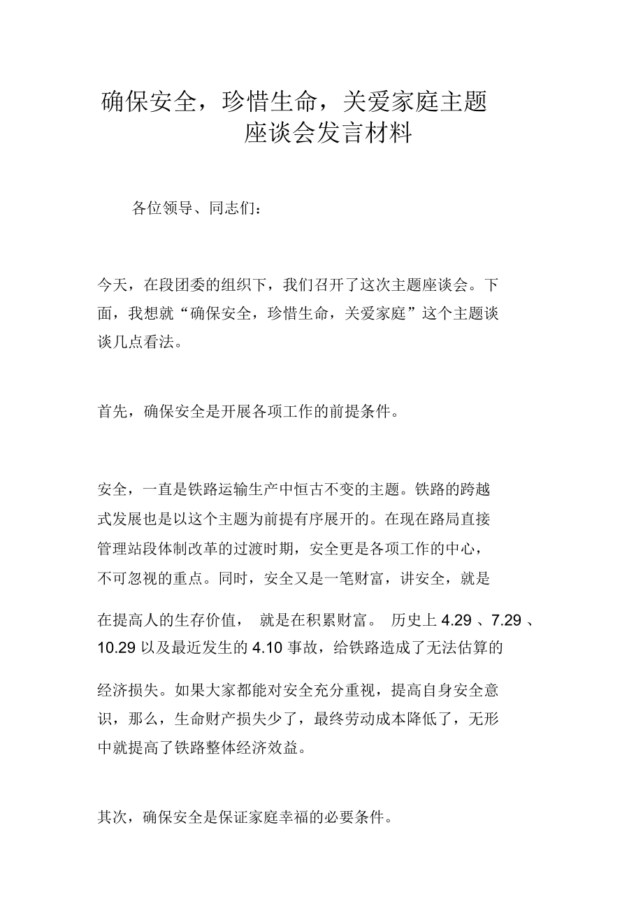 确保安全,珍惜生命,关爱家庭主题座谈会发言材料_第1页