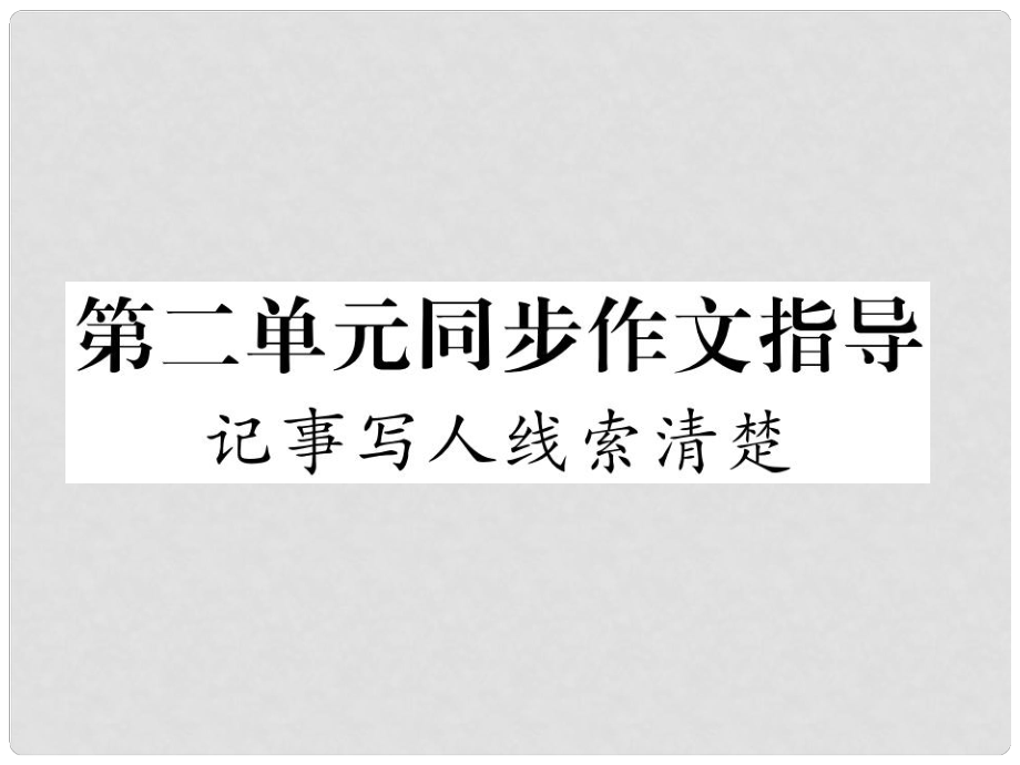 七年級語文下冊 第二單元 同步作文指導 記事寫人線索清楚課件 蘇教版_第1頁