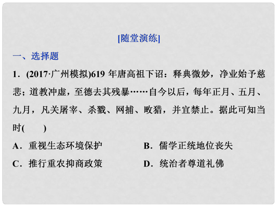 高三歷史一輪復(fù)習(xí) 專題十二 中國(guó)傳統(tǒng)文化主流思想的演變與古代中國(guó)的科技文化 第37講 宋明理學(xué)通關(guān)演練課件 新人教版_第1頁(yè)