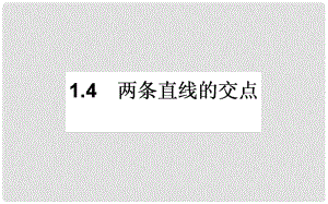 高中數(shù)學(xué) 第二章 解析幾何初步 2.1 直線與直線的方程 2.1.4課件 北師大版必修2