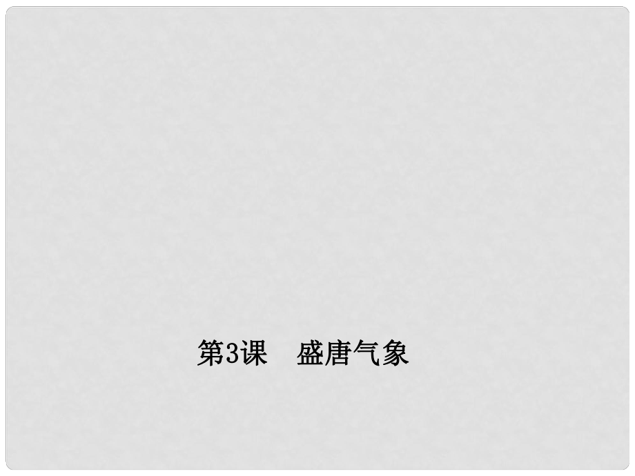 七年級(jí)歷史下冊 第一單元 第3課 盛唐氣象課件 新人教版_第1頁