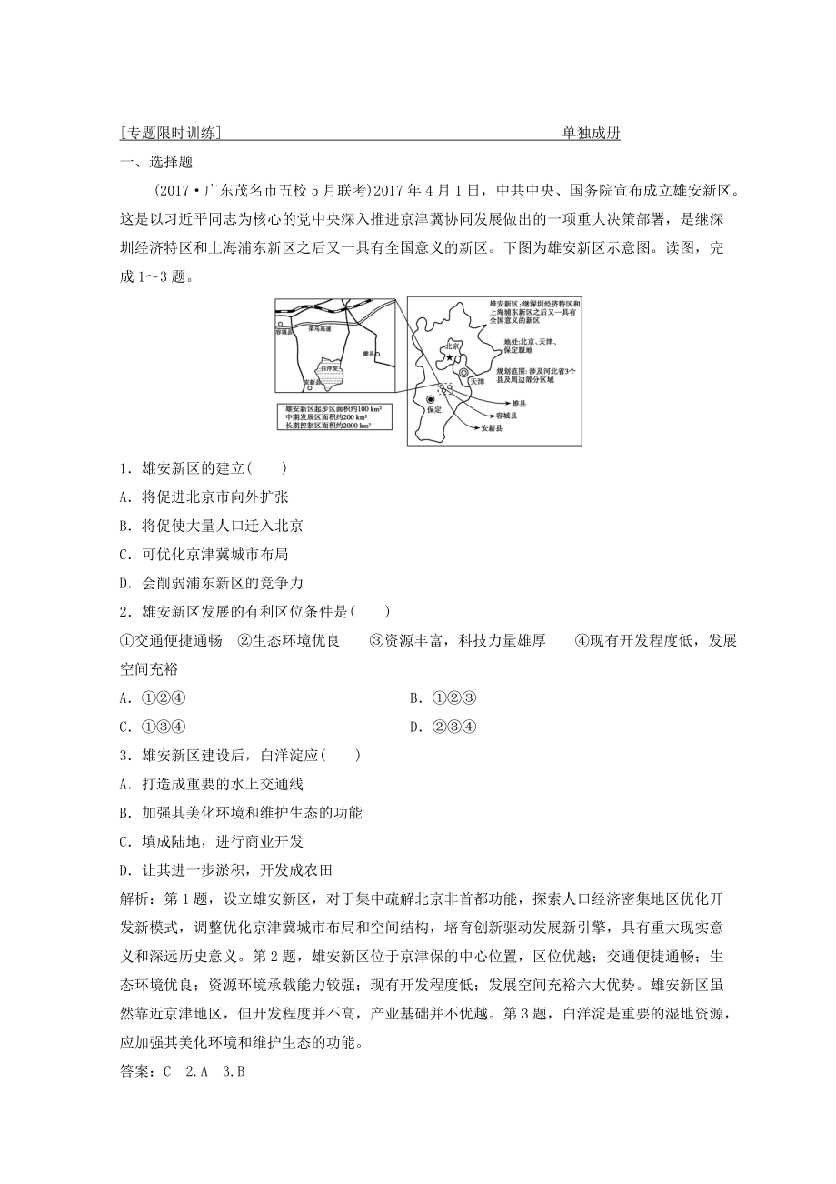 創(chuàng)新思維高考地理二輪復(fù)習(xí)專題限時(shí)訓(xùn)練：第一部分 專題三 區(qū)域分析與區(qū)域可持續(xù)發(fā)展 第1講　區(qū)域特征分析與地理信息技術(shù) Word版含答案_第1頁(yè)