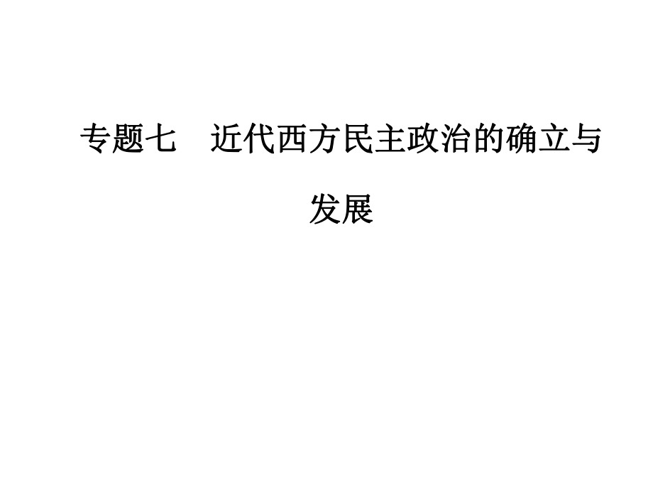 高中歷史 專題七 近代西方民主政治的確立與發(fā)展 一 英國(guó)代議制的確立和完善課件 人民版必修1_第1頁