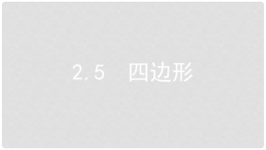 中考數學總復習 第一部分 考點知識梳理 2.5 四邊形課件_第1頁