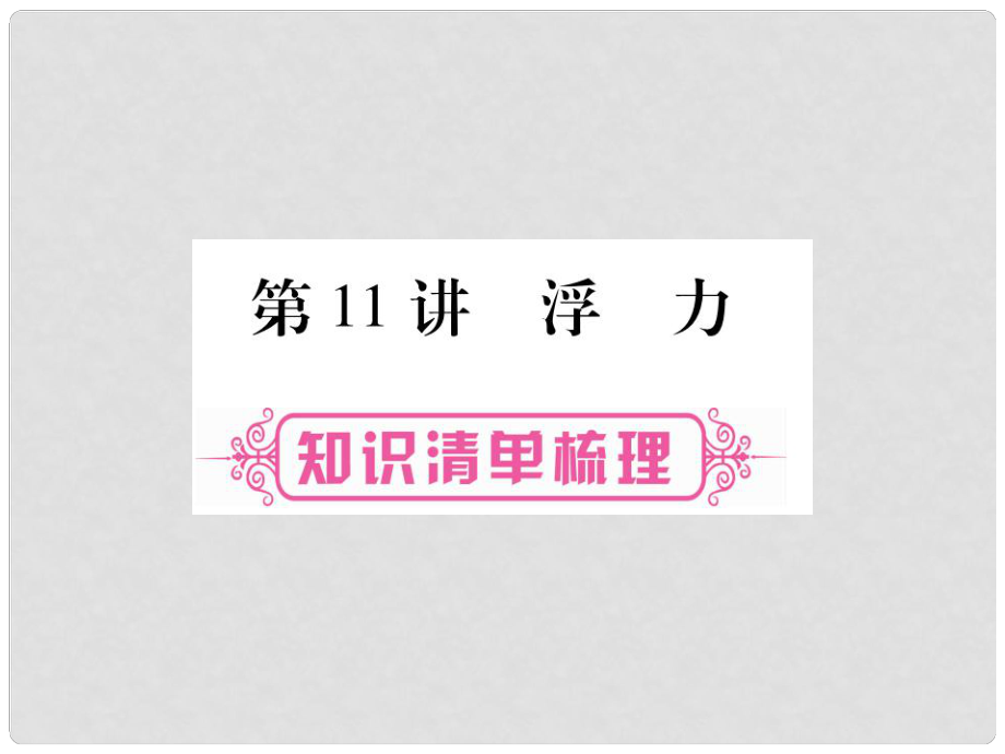 中考物理 第一篇 考點(diǎn)系統(tǒng)復(fù)習(xí) 第11講 浮力課件1_第1頁